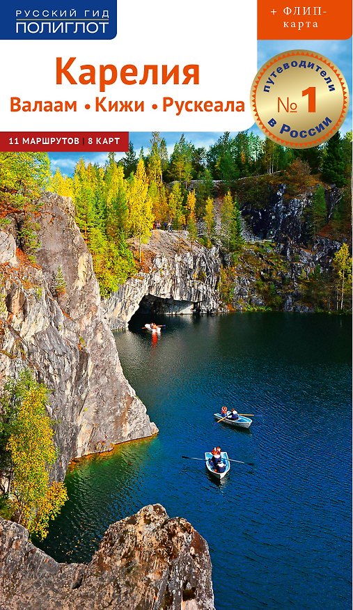 Книга Путеводитель. Карелия. Валаам. Кижи. Рускеала (Алексей Калинин) — 1