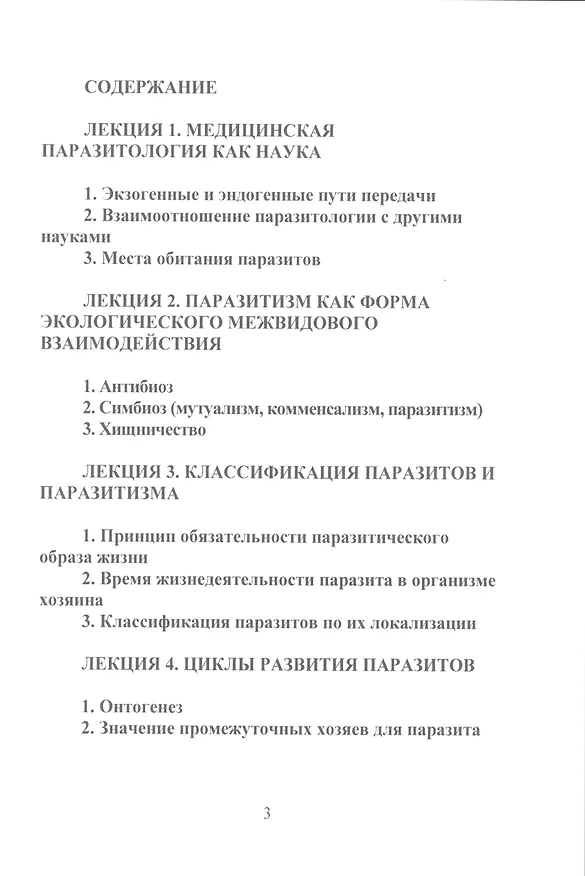 Книга Медицинская паразитология (Е. Барышников) — 2