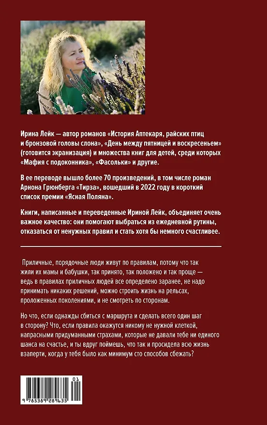 Книга Сто способов сбежать (Ирина Лейк) — 2
