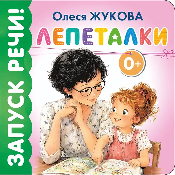 Книга Лепеталки (Олеся Жукова) — 1
