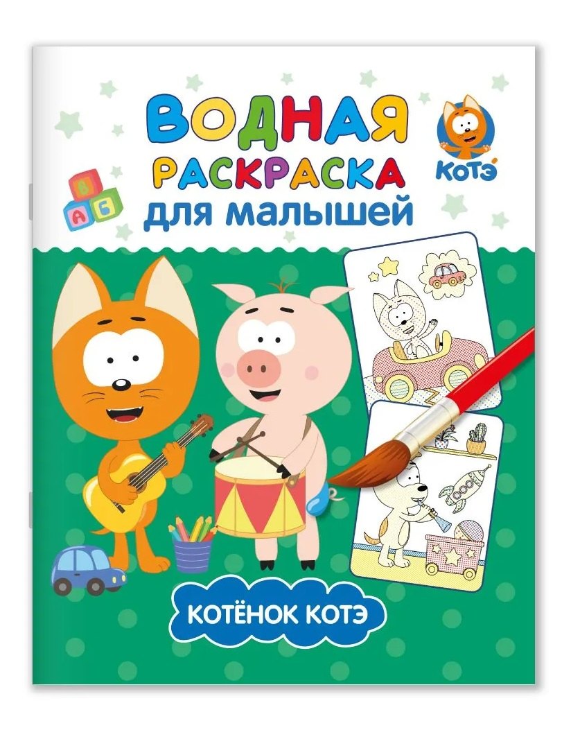 Евгения Ковалева Водная раскраска для малышей Котэ