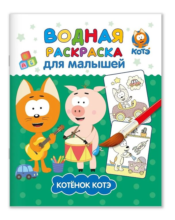 Книга Водная раскраска для малышей "Котэ" (Евгения Ковалева) — 1