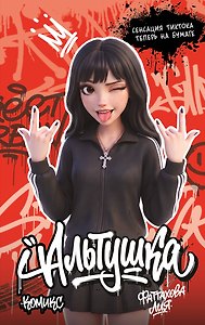Альтушка. Комикс