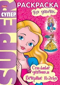 СуперРаскраска Для девочек Стильные девчонки Вечерние платья Баранова И. (мягк) (пружина)(Русанэк)