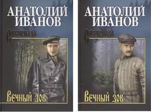 Вечный зов. Том 1. Том 2 (комплект из 2 книг) — 2568521 — 1