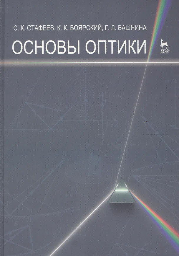 Книга Основы оптики. Учебное пособие 2-е изд. испр. и доп. (Сергей Стафеев) — 1