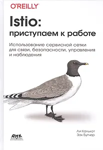 Istio: приступаем к работе. Использование сервисной сетки для связи, безопасности, управления и наблюдения