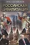 Российская цивилизация — 2870930 — 1