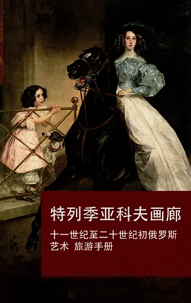 Книга Путеводитель по Третьяковской галерее (кит.) ()