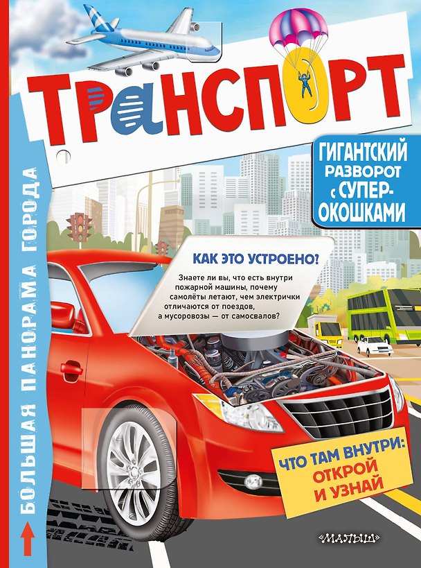 Книга Транспорт (Валентина Дмитриева) — 1