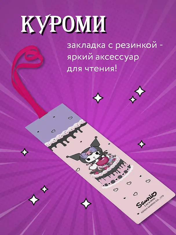 Закладка с резинкой. Куроми (тортик) 3032001 — 3