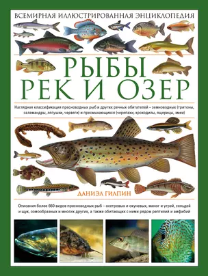 Рыбы рек и озер: всемирная иллюстрированная энциклопедия — 2497138 — 1