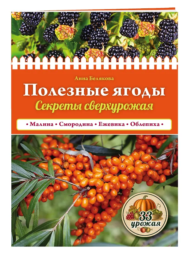 Книга Полезные ягоды. Секреты сверхурожая () — 4