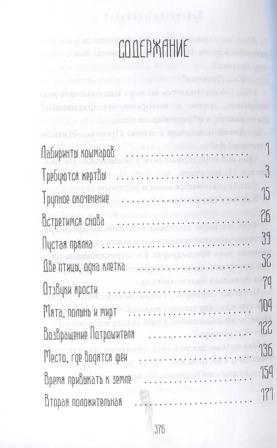 Книга Лабиринты кошмаров (Алина Кононова) — 3
