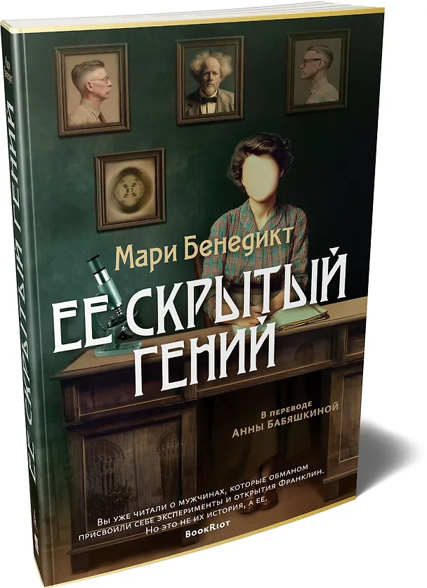 Книга Ее скрытый гений (Мари Бенедикт) — 4