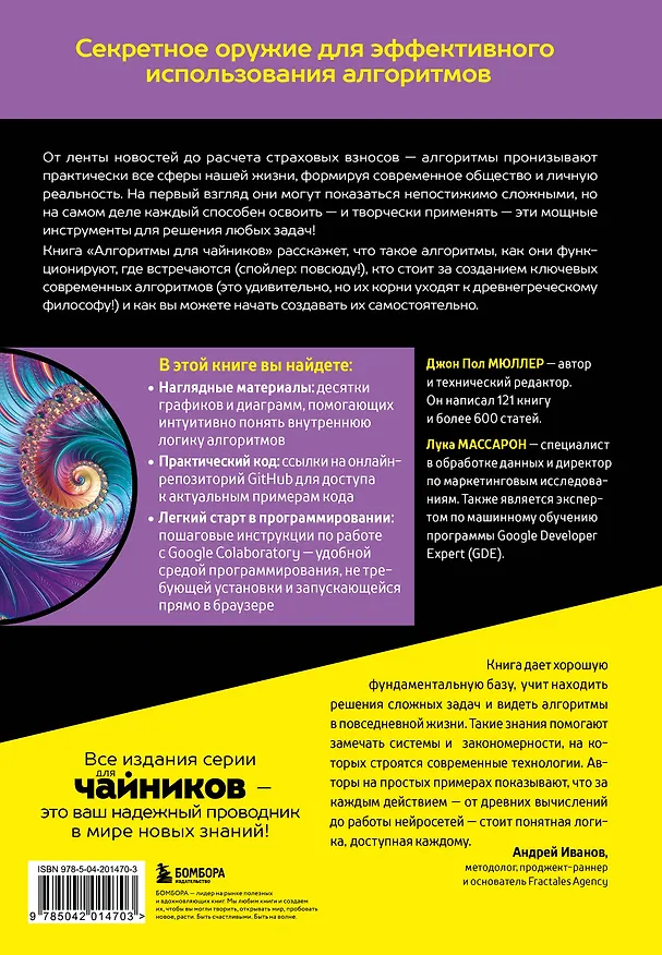 Книга Алгоритмы для чайников, 2-е издание (Джон Пол Мюллер, Лука Массарон) — 2