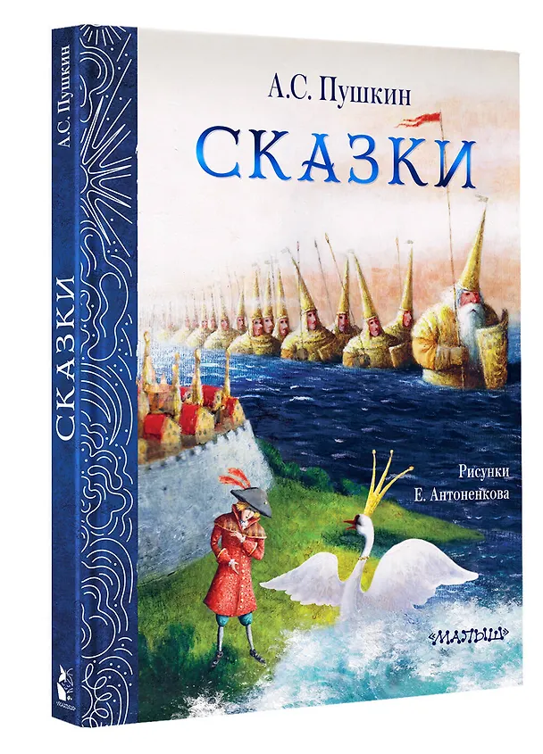 Книга Сказки. Рис. Е. Антоненкова (Александр Пушкин) — 4