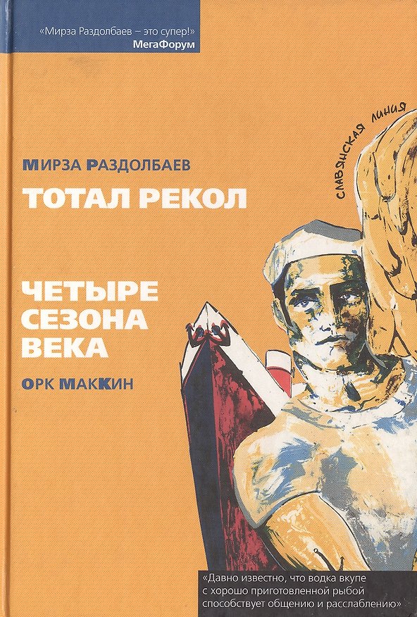 Книга Тотал рекол. Четыре сезона века. () — 1