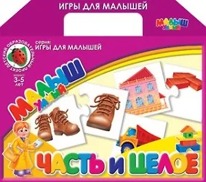 Часть и целое: Настольная развивающая игра