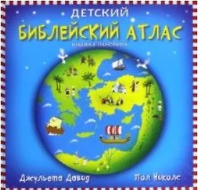 Детский библейский атлас.Книжка-панорамка (0+)