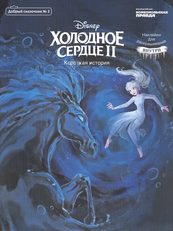 Книга Холодное сердце 2. Короткая история. Добрый сказочник №3, май-июнь 2020 (Наталья Каменских) — 1