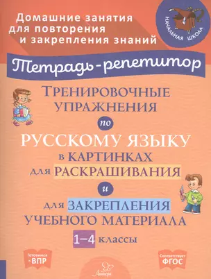 Тренировочные упражнения по русскому языку в картинках для раскрашивания и для закрепления учебного материала. 1-4 классы — 2840603 — 1