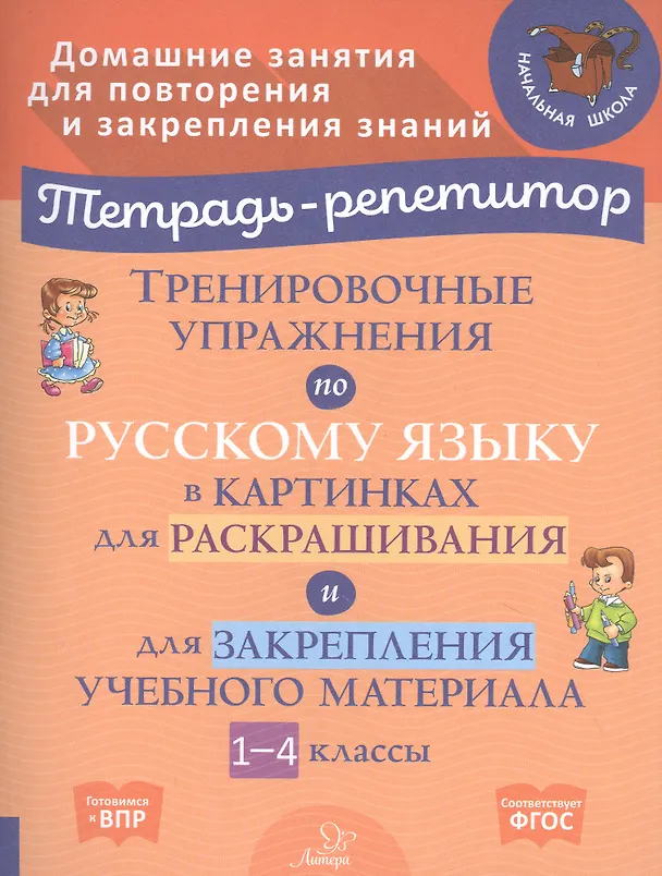 Книга Тренировочные упражнения по русскому языку в картинках для раскрашивания и для закрепления учебного материала. 1-4 классы (И. Вдовина) — 1