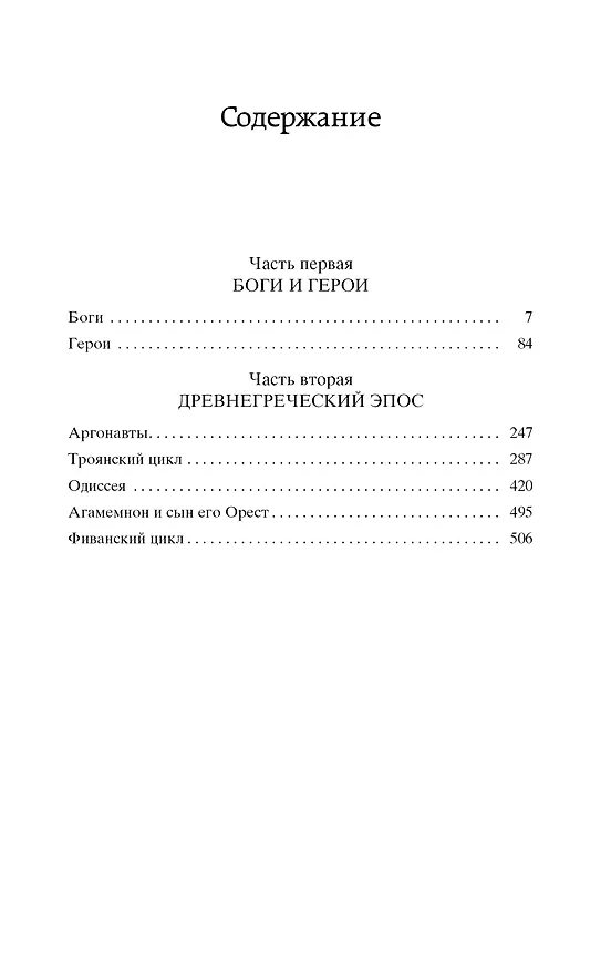 Книга Легенды и мифы Древней Греции (Николай Кун) — 6