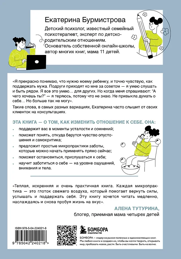 Книга 5 минут для себя. Поддерживающие микропрактики для женщин, которые забывают думать о себе (Екатерина Бурмистрова) — 2