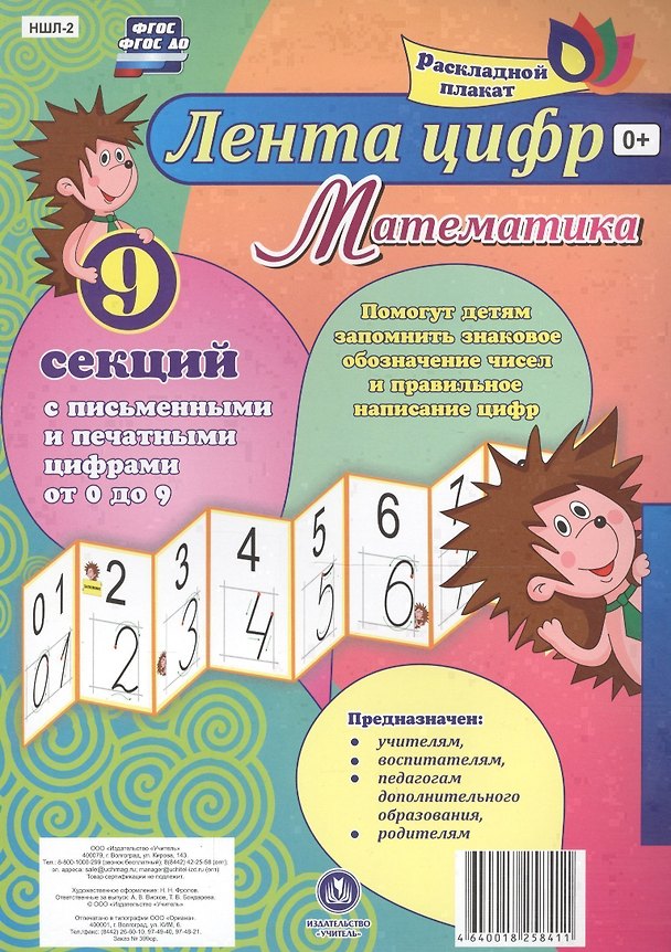 Книга Лента цифр Математика Раскладной плакат из 9 секций (упаковка) (ФГОС) () — 1