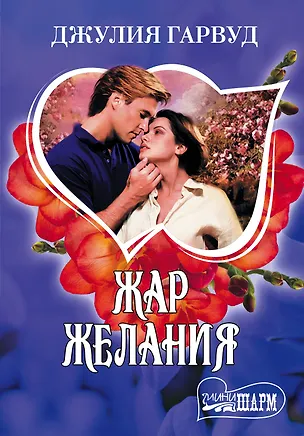 Книга МШ.Жар желания (Джулия Гарвуд)