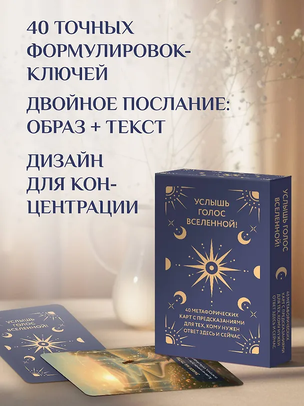 Книга Услышь голос вселенной! 40 метафорических карт с предсказаниями для тех, кому нужен ответ здесь и сейчас () — 8
