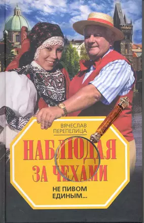 Наблюдая за чехами. Не пивом единым... — 2242619 — 1