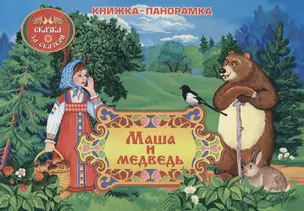 Маша и медведь: книжка-панорамка — 2643471 — 1