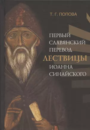 Первый славянский перевод Лествицы Иоанна Синайского — 2815833 — 1