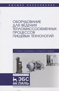 Оборудование для ведения тепломассообменных процессов пищевых технологий