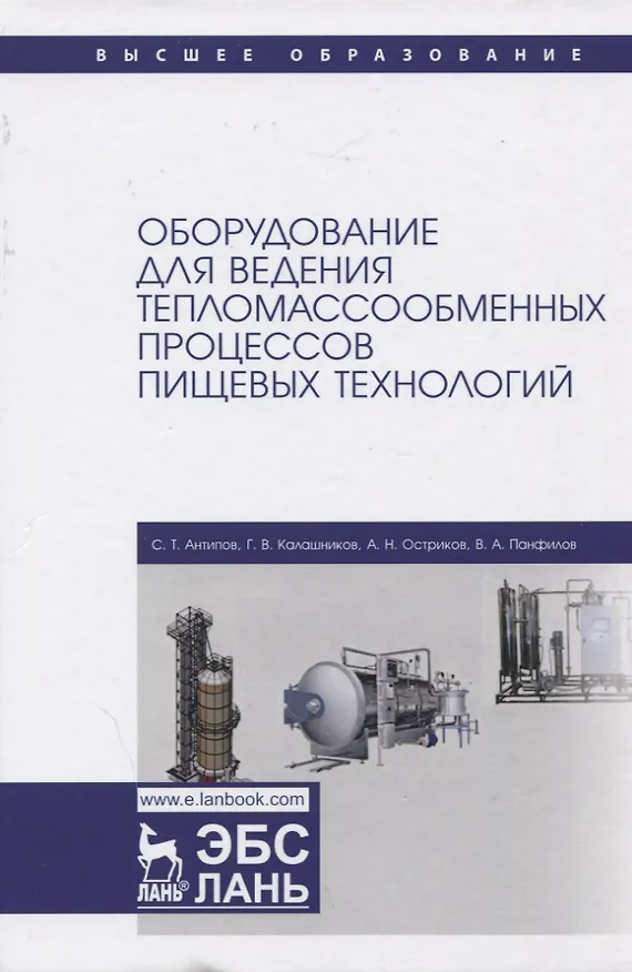 Книга Оборудование для ведения тепломассообменных процессов пищевых технологий (Сергей Антипов) — 1