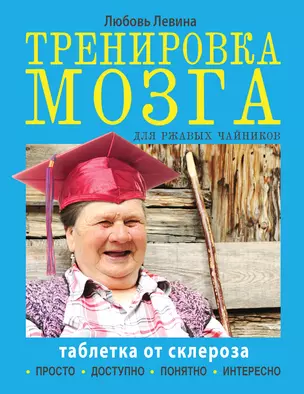 Таблетка от склероза. Тренировка мозга для ржавых чайников — 2465131 — 1