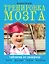 Таблетка от склероза. Тренировка мозга для ржавых чайников — 2465131 — 1