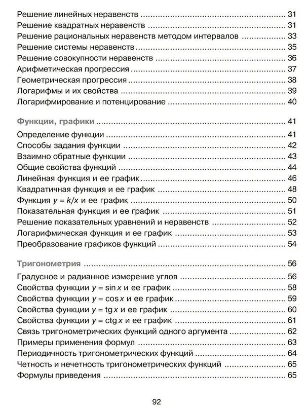 Книга Алгебра и начала анализа в таблицах и схемах. 8-11 классы (Надежда Евдокимова) — 3