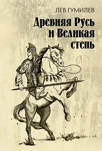 Древняя Русь и Великая степь