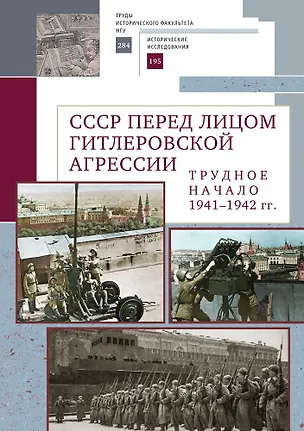 Книга СССР перед лицом гитлеровской агрессии. Трудное начало (1941–1942 гг.) ()