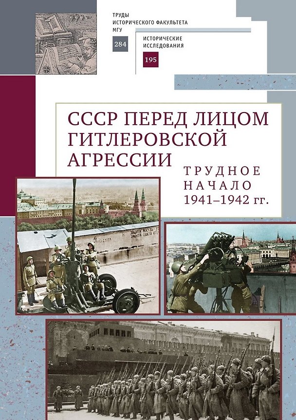 Книга СССР перед лицом гитлеровской агрессии. Трудное начало (1941–1942 гг.) () — 1