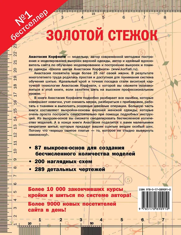 Книга Золотой стежок - Самая большая книга кройки и шитья от Анастасии Корфиати (оформление: "Золотой стежок") (Анастасия Корфиати) — 2