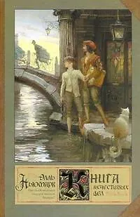 Книга Книга нечестивых дел (Элль Ньюмарк)