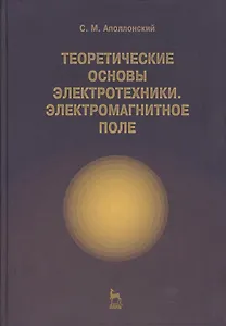 Теоретические основы электротехники. Электромагнитное поле. Учебно. пос. 1-е изд.