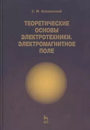 Теоретические основы электротехники. Электромагнитное поле. Учебно. пос. 1-е изд. — 2368466 — 1