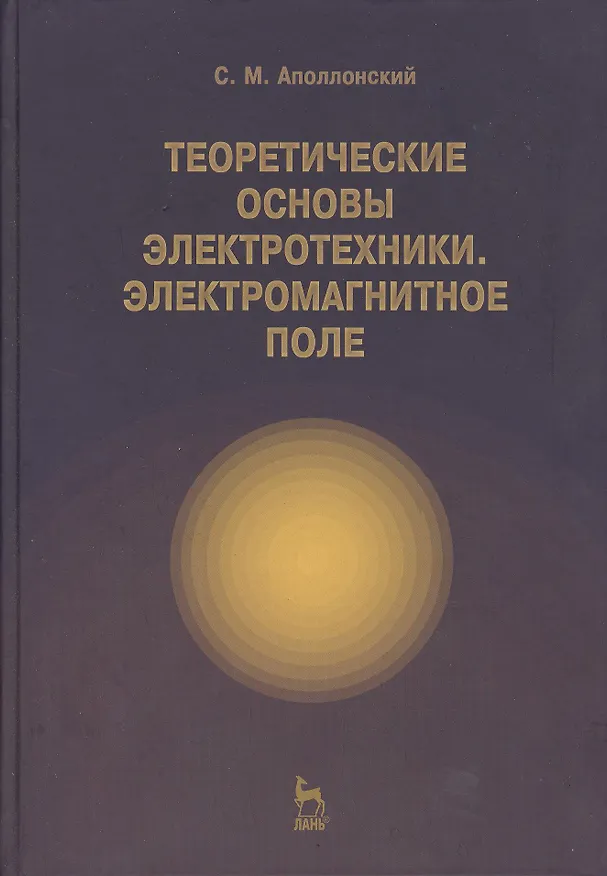 Книга Теоретические основы электротехники. Электромагнитное поле. Учебно. пос. 1-е изд. (Станислав Аполлонский) — 1