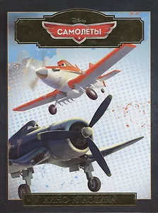 Самолеты.Киноклассика.Подарочное издание.