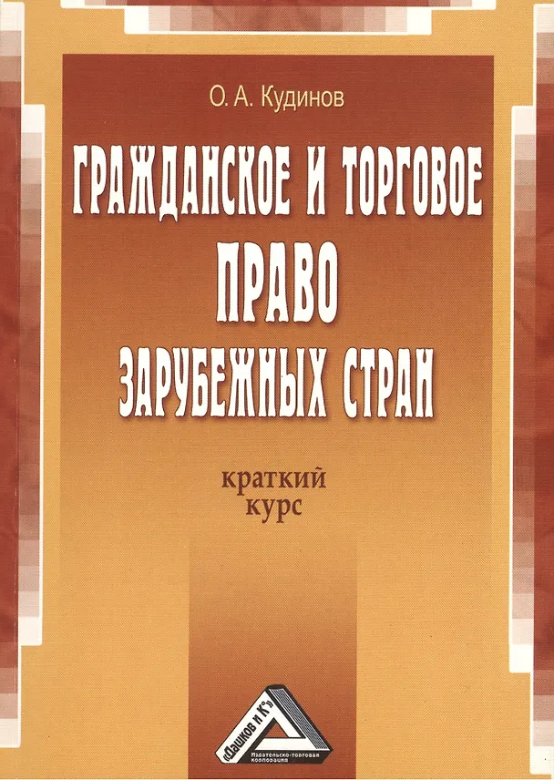 Книга Гражданское и торговое право зарубежных стран: краткий курс, 2-е изд.(изд:2) () — 1